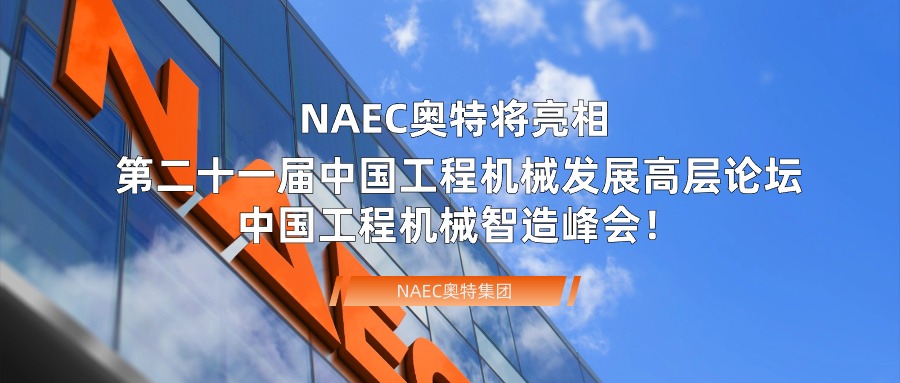 NAEC澳门新莆京游戏将亮相第二十一届中国工程机械发展高层论坛&中国工程机械智造峰会！